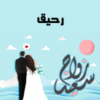 إسم رحيق مكتوب على صور زواج سعيد